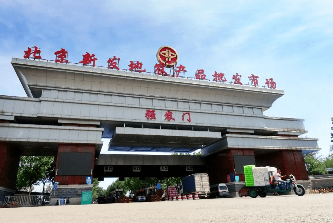 新发地1